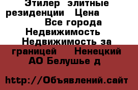 Этилер  элитные резиденции › Цена ­ 265 000 - Все города Недвижимость » Недвижимость за границей   . Ненецкий АО,Белушье д.